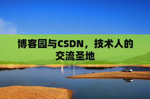 博客园与CSDN，技术人的交流圣地
