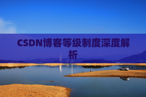 CSDN博客等级制度深度解析